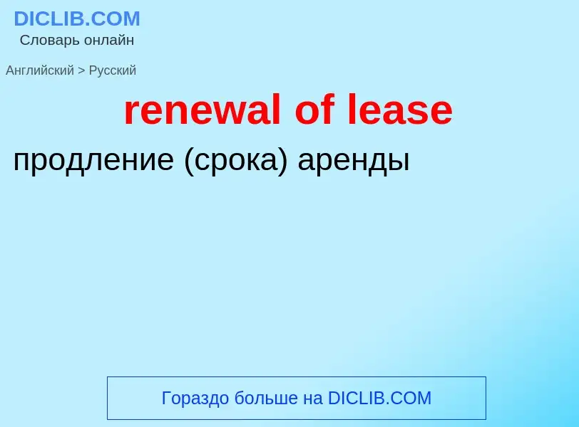 Как переводится renewal of lease на Русский язык