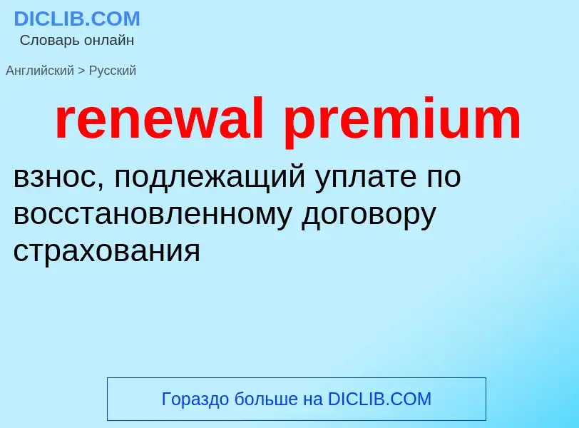 Как переводится renewal premium на Русский язык