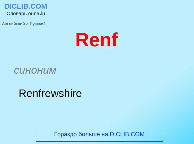 ¿Cómo se dice Renf en Ruso? Traducción de &#39Renf&#39 al Ruso