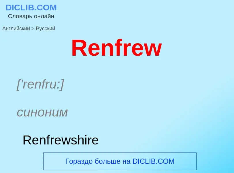 ¿Cómo se dice Renfrew en Ruso? Traducción de &#39Renfrew&#39 al Ruso