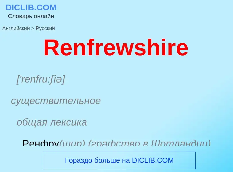 ¿Cómo se dice Renfrewshire en Ruso? Traducción de &#39Renfrewshire&#39 al Ruso