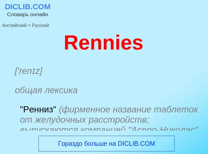 ¿Cómo se dice Rennies en Ruso? Traducción de &#39Rennies&#39 al Ruso