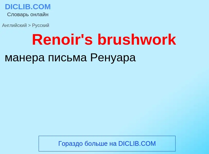 ¿Cómo se dice Renoir's brushwork en Ruso? Traducción de &#39Renoir's brushwork&#39 al Ruso