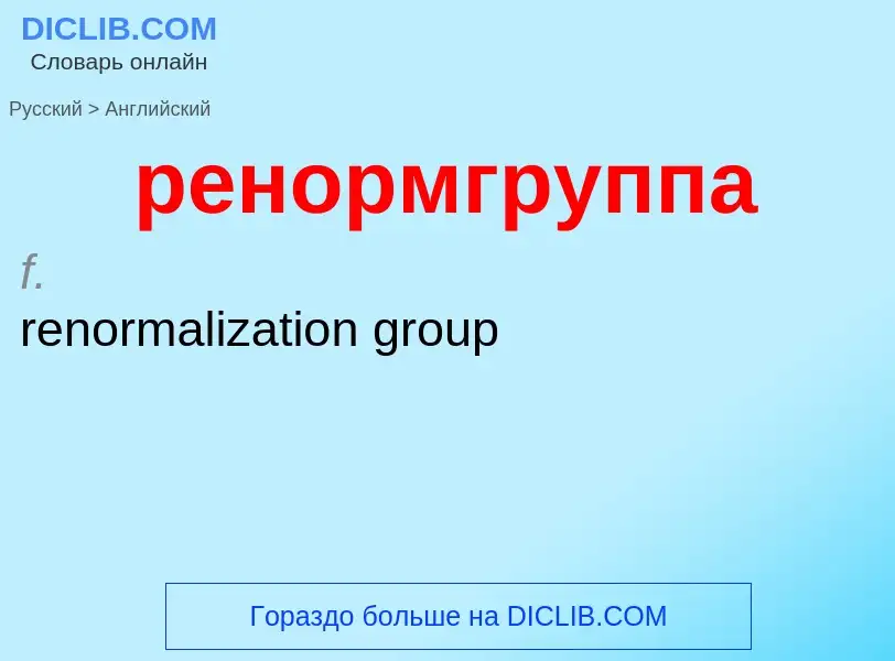 Μετάφραση του &#39ренормгруппа&#39 σε Αγγλικά