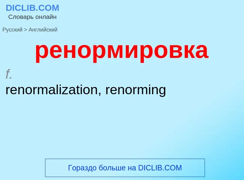 Как переводится ренормировка на Английский язык