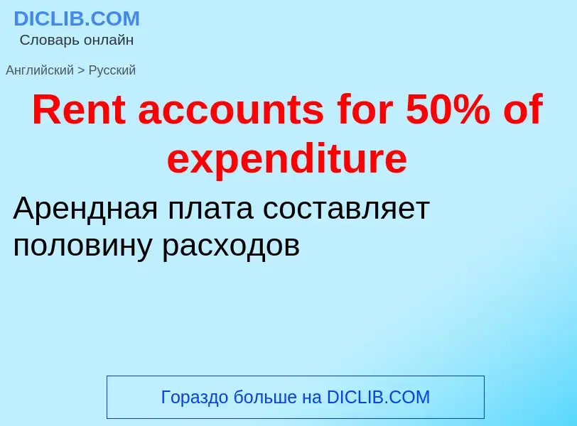 ¿Cómo se dice Rent accounts for 50% of expenditure en Ruso? Traducción de &#39Rent accounts for 50% 