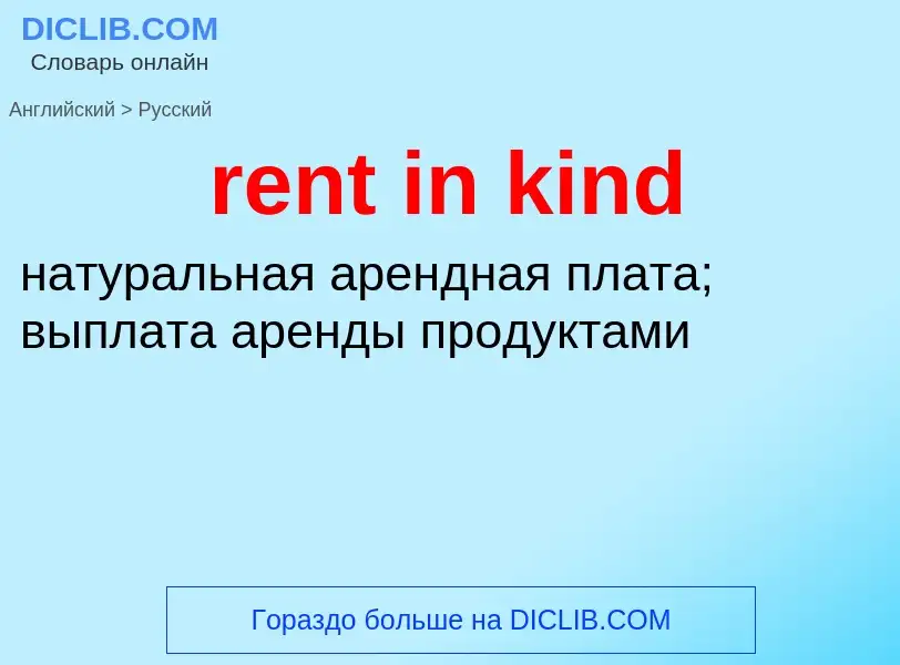 Как переводится rent in kind на Русский язык