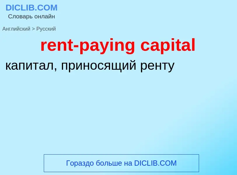 Como se diz rent-paying capital em Russo? Tradução de &#39rent-paying capital&#39 em Russo