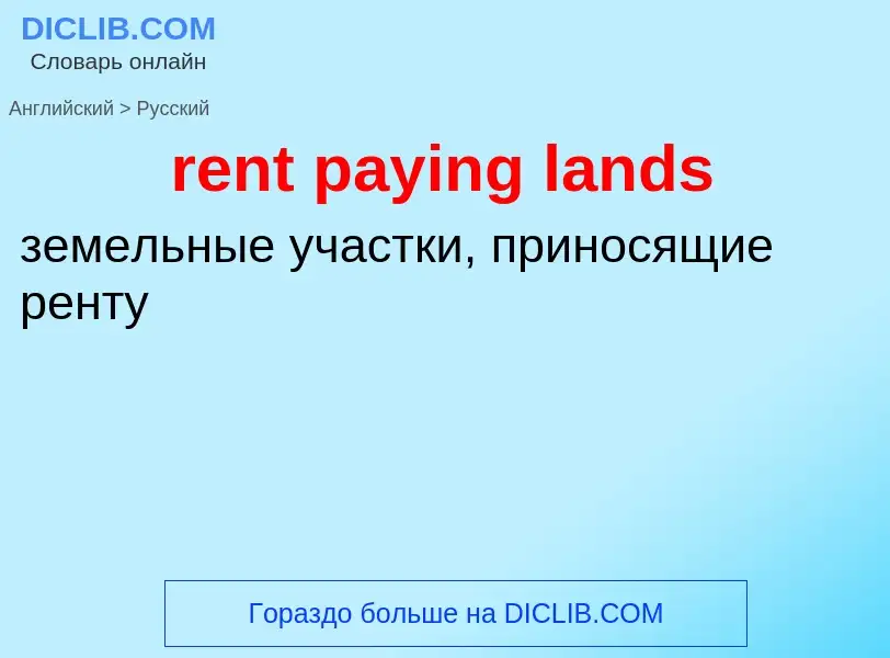 Как переводится rent paying lands на Русский язык