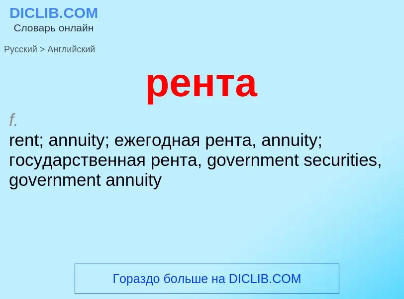 What is the إنجليزي for рента? Translation of &#39рента&#39 to إنجليزي