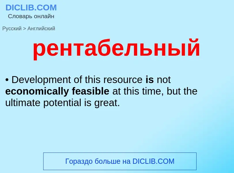 Как переводится рентабельный на Английский язык