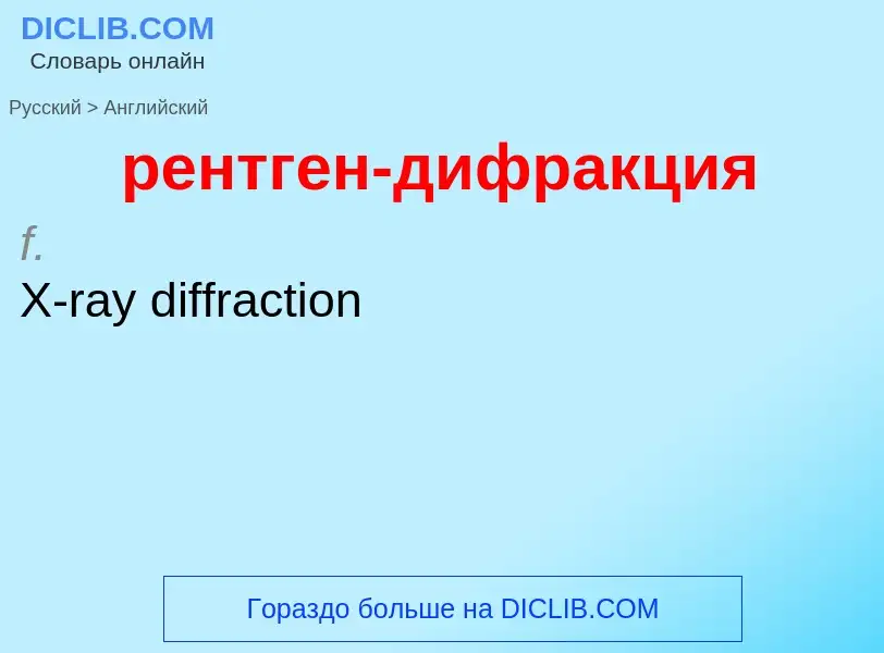 Как переводится рентген-дифракция на Английский язык