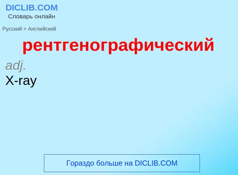 Как переводится рентгенографический на Английский язык