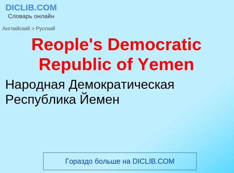 ¿Cómo se dice Reople's Democratic Republic of Yemen en Ruso? Traducción de &#39Reople's Democratic R