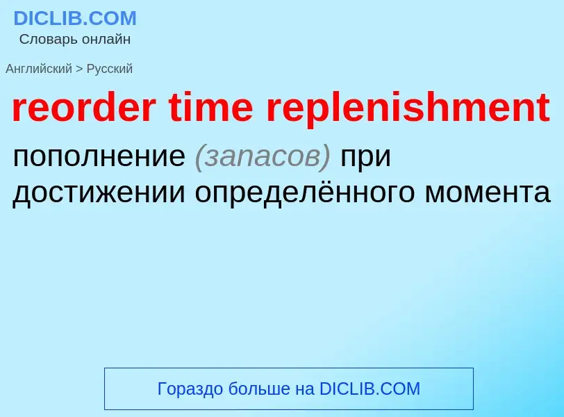 Как переводится reorder time replenishment на Русский язык