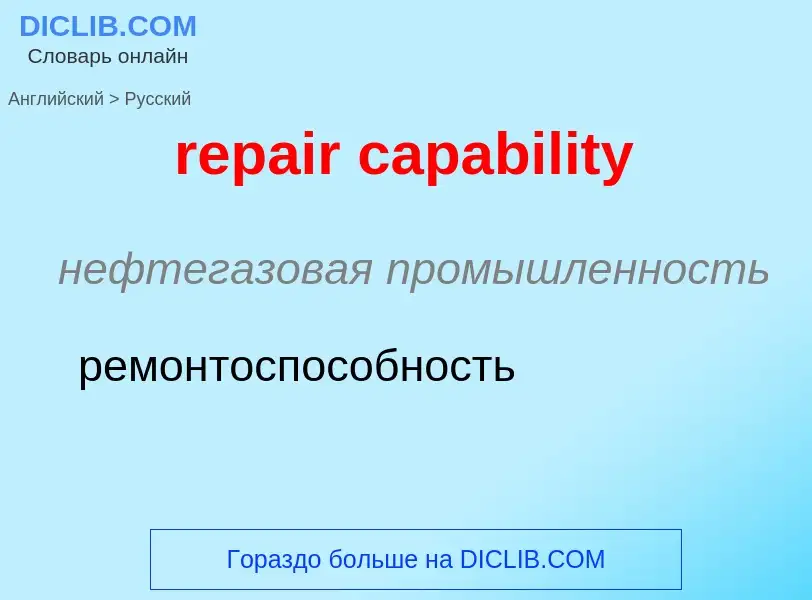 What is the Russian for repair capability? Translation of &#39repair capability&#39 to Russian