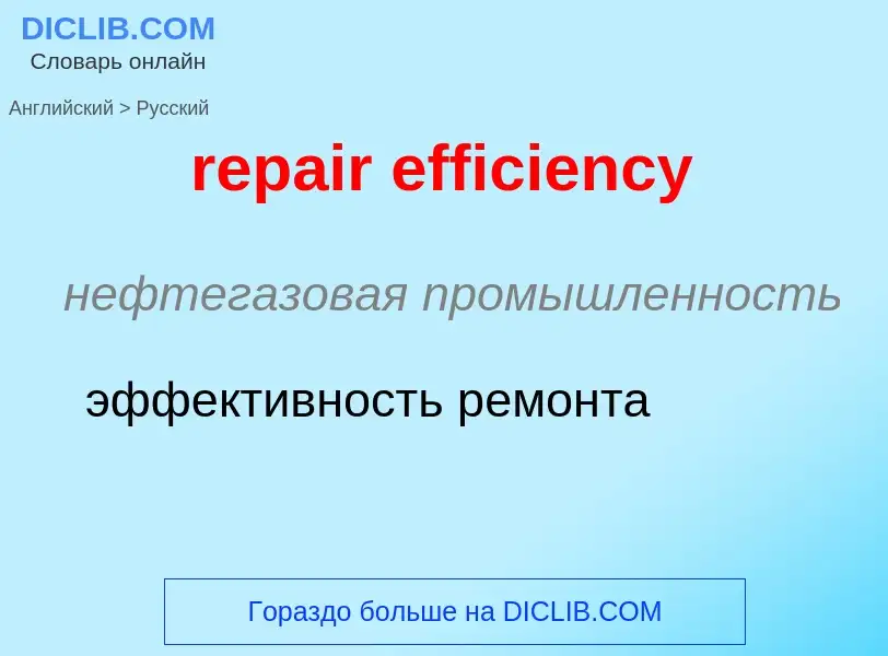 Как переводится repair efficiency на Русский язык