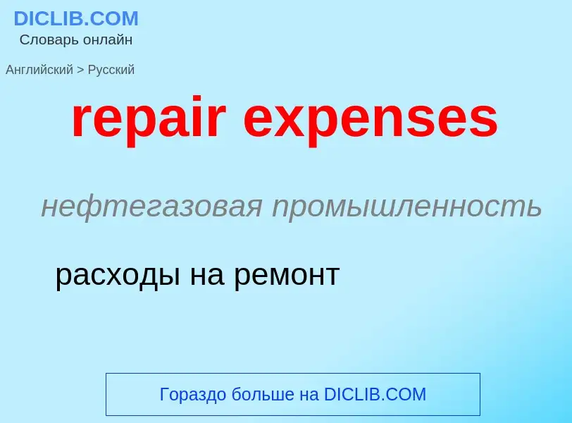 Как переводится repair expenses на Русский язык