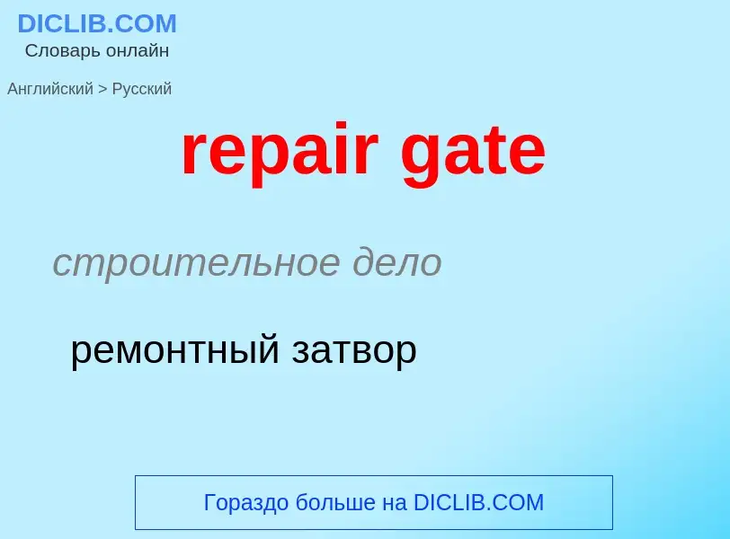 What is the الروسية for repair gate? Translation of &#39repair gate&#39 to الروسية