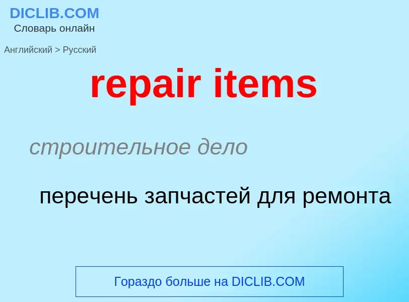 Как переводится repair items на Русский язык