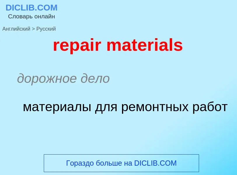 Как переводится repair materials на Русский язык