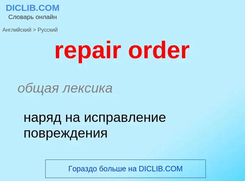 What is the الروسية for repair order? Translation of &#39repair order&#39 to الروسية