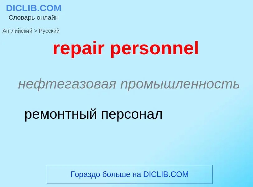 Как переводится repair personnel на Русский язык