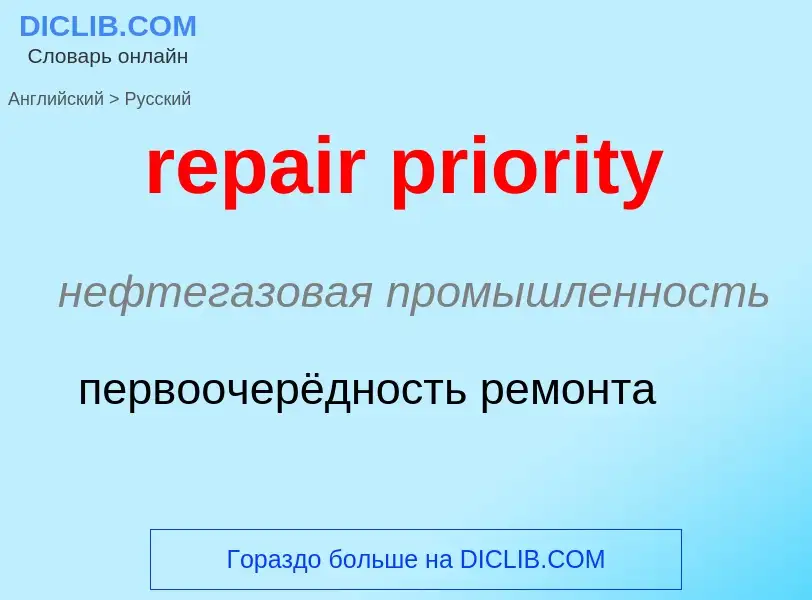 Как переводится repair priority на Русский язык