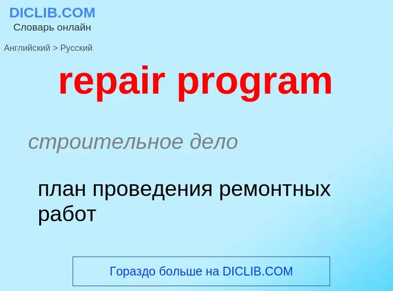 Как переводится repair program на Русский язык