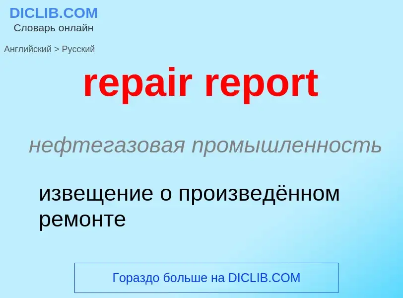 ¿Cómo se dice repair report en Ruso? Traducción de &#39repair report&#39 al Ruso