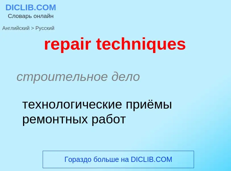 Как переводится repair techniques на Русский язык