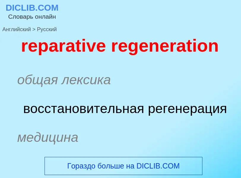 What is the الروسية for reparative regeneration? Translation of &#39reparative regeneration&#39 to ا