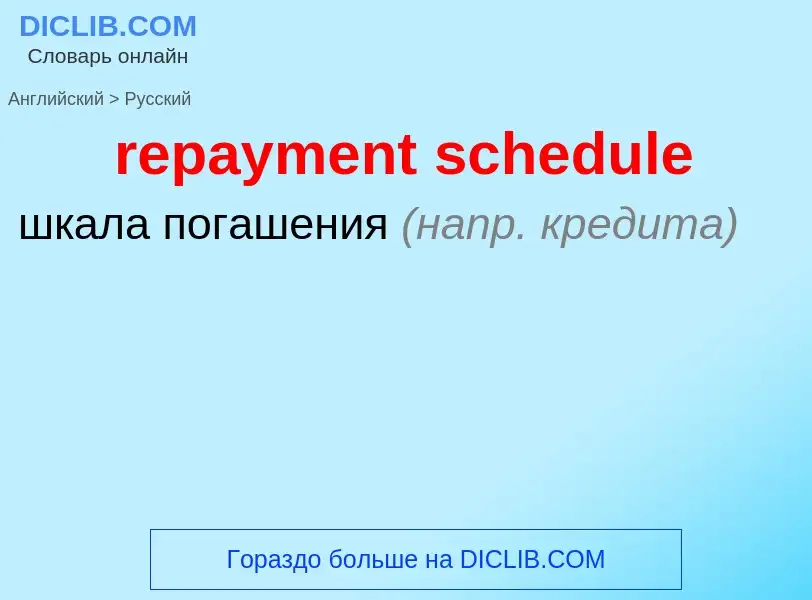 What is the Russian for repayment schedule? Translation of &#39repayment schedule&#39 to Russian