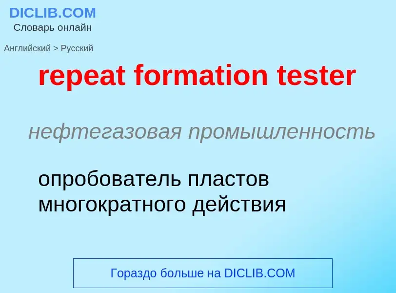 Как переводится repeat formation tester на Русский язык