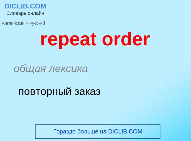 What is the الروسية for repeat order? Translation of &#39repeat order&#39 to الروسية