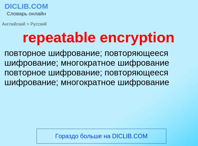 What is the Russian for repeatable encryption? Translation of &#39repeatable encryption&#39 to Russi