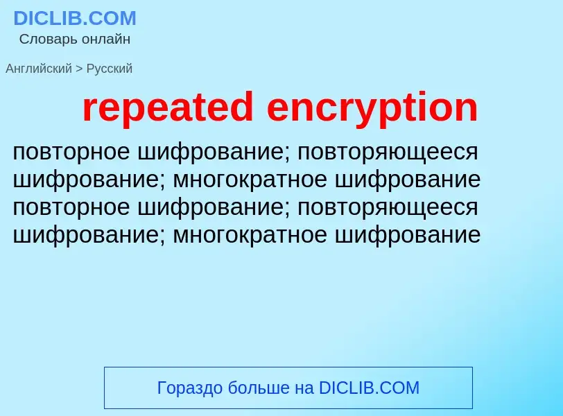 Как переводится repeated encryption на Русский язык