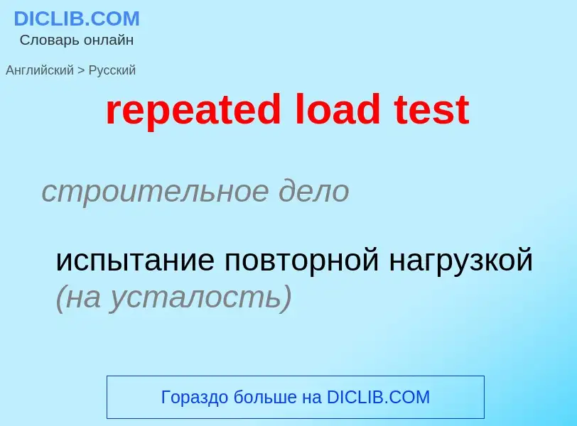 Как переводится repeated load test на Русский язык