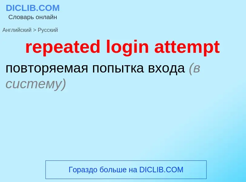 Vertaling van &#39repeated login attempt&#39 naar Russisch