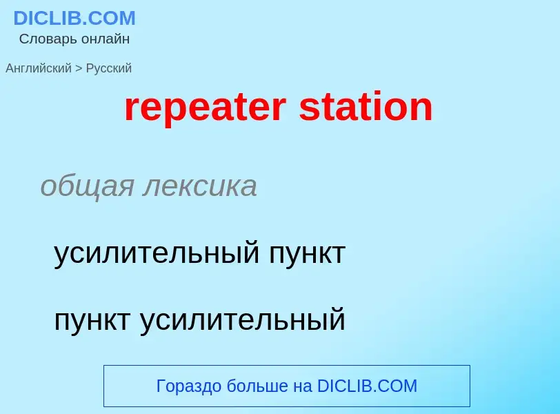 Как переводится repeater station на Русский язык