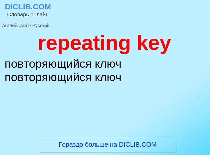 Как переводится repeating key на Русский язык