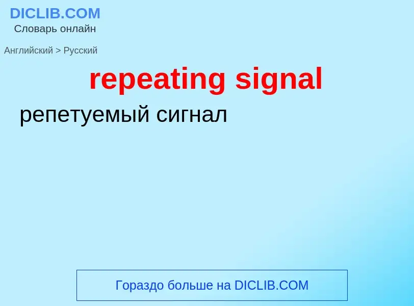 Μετάφραση του &#39repeating signal&#39 σε Ρωσικά