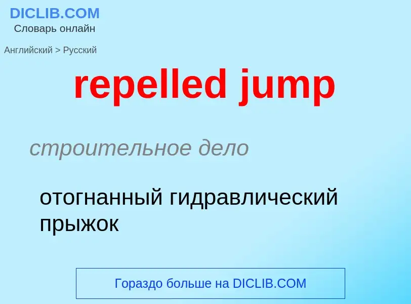 Как переводится repelled jump на Русский язык