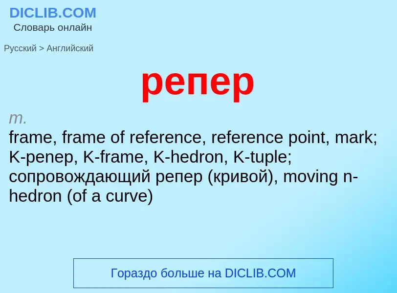 Как переводится репер на Английский язык