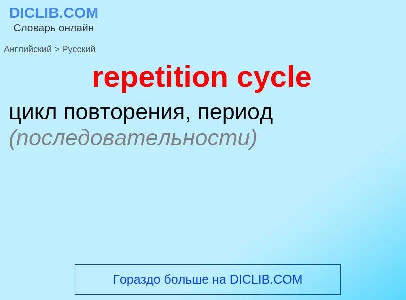 Как переводится repetition cycle на Русский язык