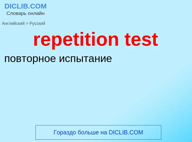 Как переводится repetition test на Русский язык