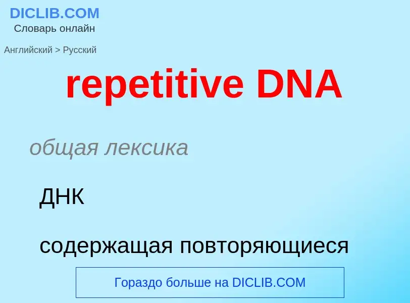 Vertaling van &#39repetitive DNA&#39 naar Russisch