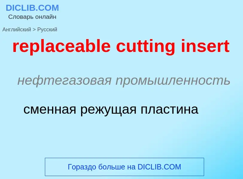 Как переводится replaceable cutting insert на Русский язык