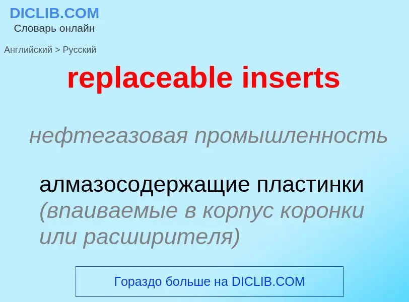 Как переводится replaceable inserts на Русский язык