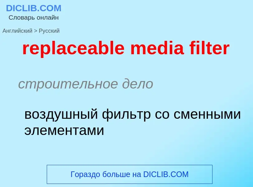 Как переводится replaceable media filter на Русский язык